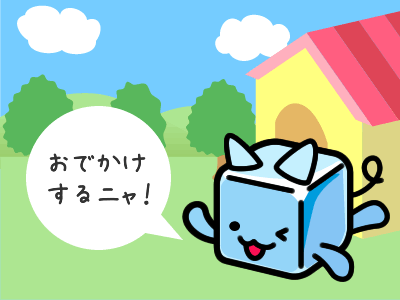 おでかけ