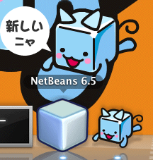 NetBeans6.5起動アイコン