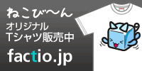 ねこび～んTシャツ販売factio
