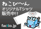 ねこび～んTシャツ販売