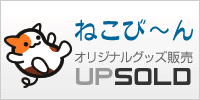 ねこび～んグッズ販売UPSOLD