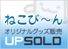 ねこび～んグッズ販売UPSOLD